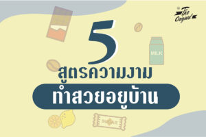 5 สูตรความงาม ทำสวยอยู่บ้าน