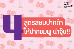 4-สูตรสยบปากดำ-ให้ปากชมพูน่าจุ๊บ
