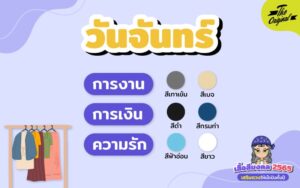 เสื้อสีมงคล 2565 วันจันทร์