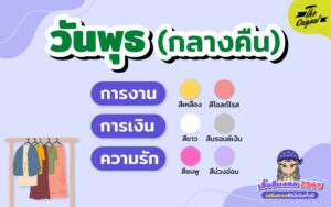 เสื้อสีมงคล 2565 วันพุธ (กลางคืน)