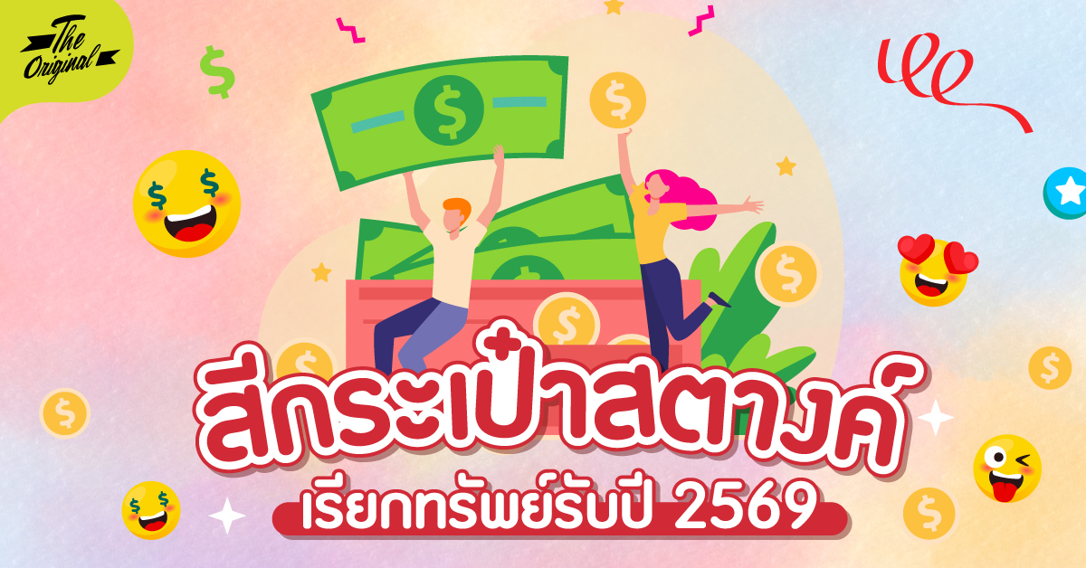 แจกสีกระเป๋าสตางค์มงคล ปี 2569 เรียกทรัพย์ รับโชค พร้อมเจาะลึกเฉดสีดูดเงินตามวันเกิด