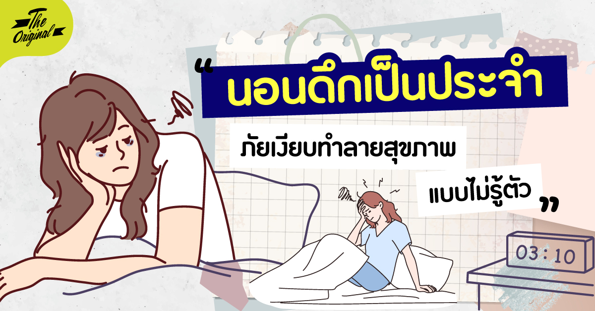 นอนดึกเป็นประจำ ภัยเงียบที่ทำลายสุขภาพแบบไม่รู้ตัว