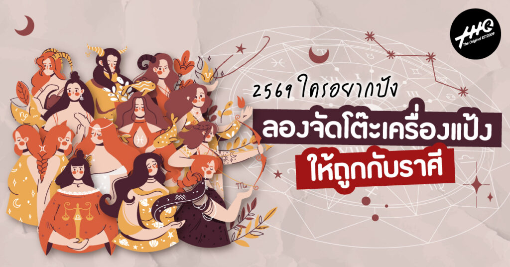 จัดโต๊ะเครื่องแป้งตามราศี 2569 เสริมดวงความงาม เพิ่มเสน่ห์และความมั่นใจตลอดปี