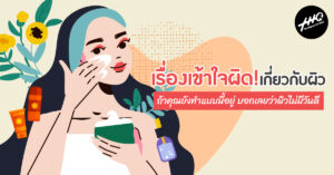 6 เรื่องเข้าใจผิดเรื่องสกินแคร์ ถ้ายังทำแบบนี้ ผิวไม่มีวันดีขึ้น