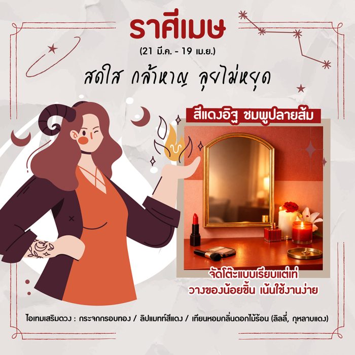 ราศีเมษ (21 มี.ค. – 19 เม.ย.)