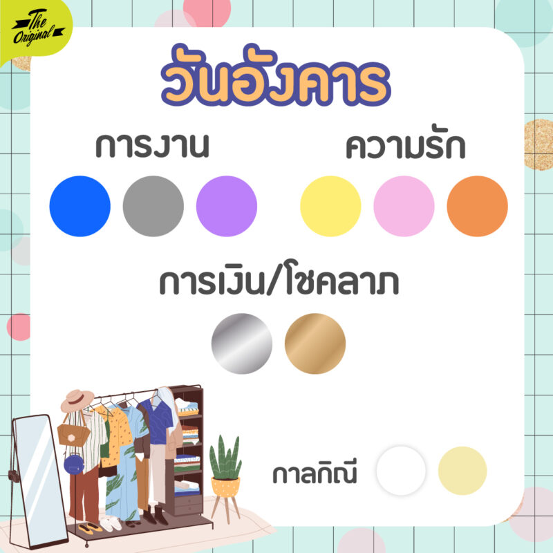 03-เสื้อสีมงคล-2566