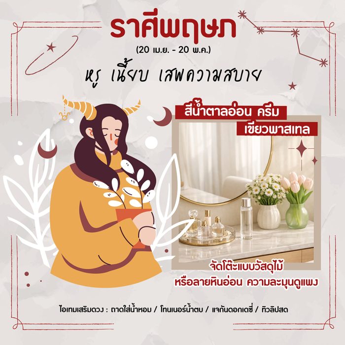 ราศีพฤษภ (20 เม.ย. – 20 พ.ค.)