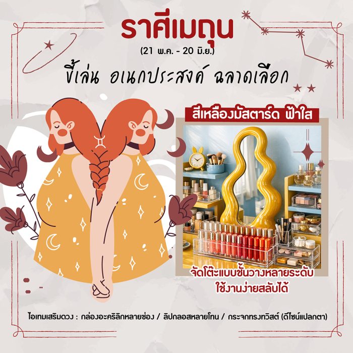 ราศีเมถุน (21 พ.ค. – 20 มิ.ย.)