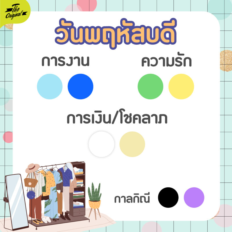 05-เสื้อสีมงคล-2566