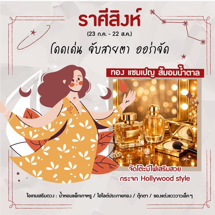 ราศีสิงห์ (23 ก.ค. – 22 ส.ค.)
