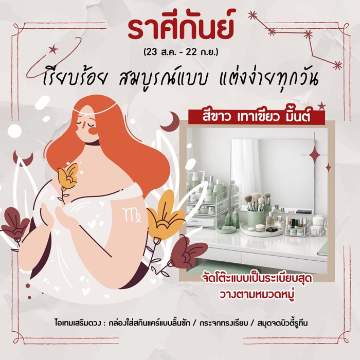 ราศีกันย์ (23 ส.ค. – 22 ก.ย.)