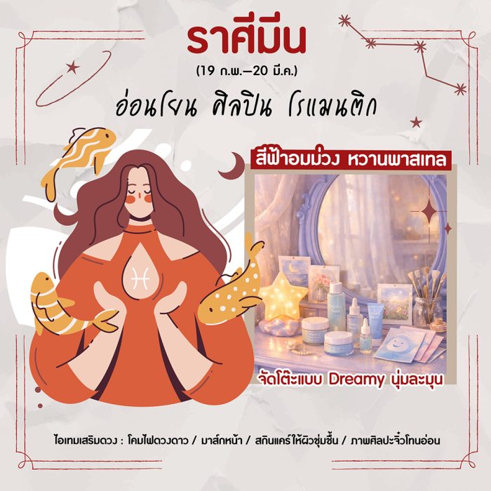 ราศีมีน (19 ก.พ. – 20 มี.ค.)