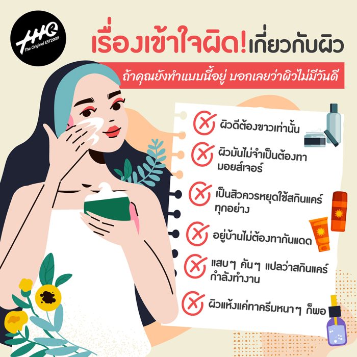 6 เรื่องเข้าใจผิดเรื่องสกินแคร์ ถ้ายังทำแบบนี้ ผิวไม่มีวันดีขึ้น